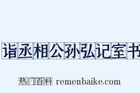 诣丞相公孙弘记室书是什么意思的图片